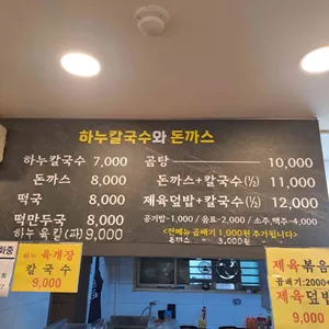 하누칼국수와 돈까스 리뷰 사진