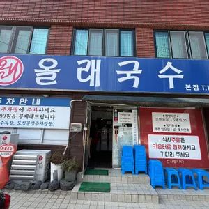 올래국수 대표 사진