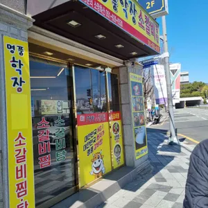 명품학장소갈비찜 사진 2