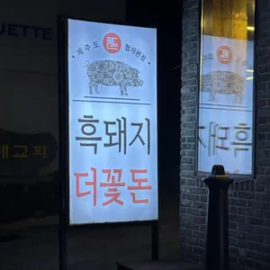 협재더꽃돈 대표 사진