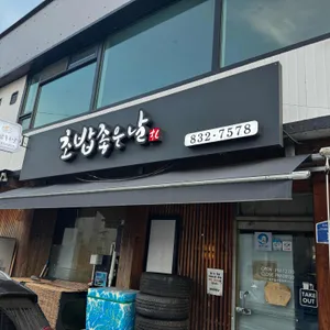 초밥좋은날 사진 1