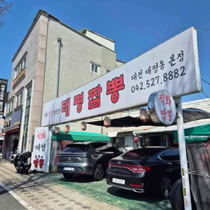 태평짬뽕 리뷰 사진