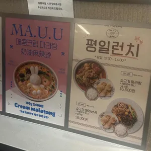 마유유 마라탕 리뷰 사진