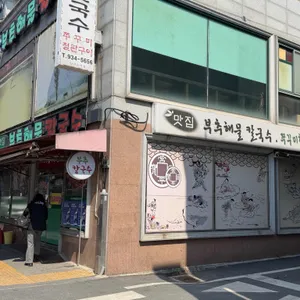 맛집 부추해물칼국수 사진 1