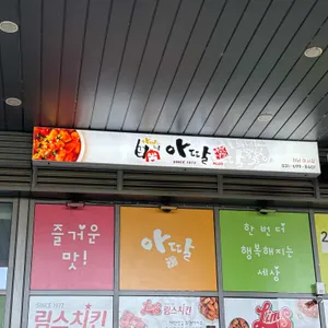 아딸플러스 사진 1