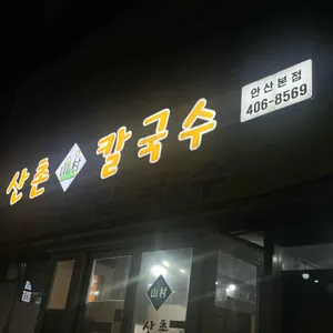 산촌칼국수 사진 1