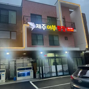 제주어부횟집 리뷰 사진
