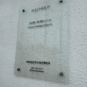 비수기애호가 리뷰 사진