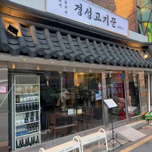 경성고기꾼 사진 1