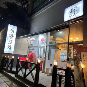 생활포차 리뷰 사진