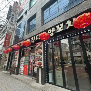 칭다오양꼬치 대표 사진