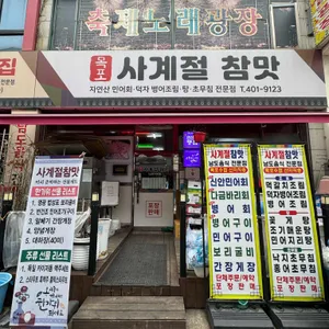 사계절참맛 대표 사진