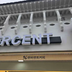 텐퍼센트커피 사진