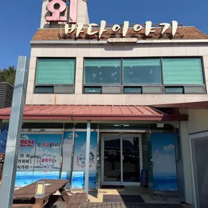 바다이야기회식당 사진 1