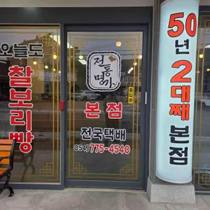 전통명가 대표 사진