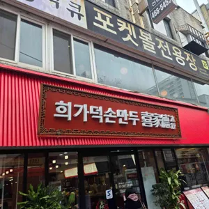 희가덕 손만두 리뷰 사진