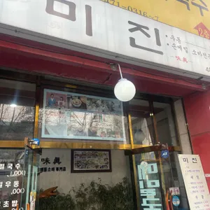 미진 리뷰 사진