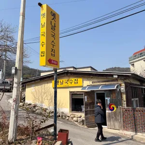 옛날국수집 사진