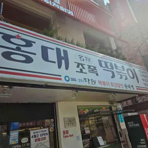 홍대조폭떡볶이 사진
