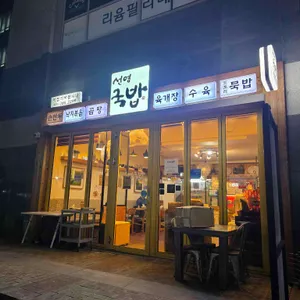 선영국밥 대표 사진
