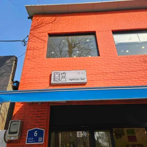 봉희 에스프레소바 사진 1