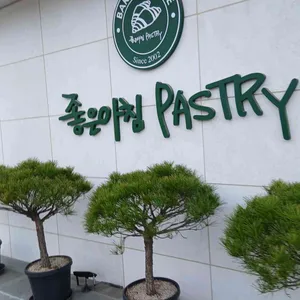 좋은아침페스츄리 리뷰 사진