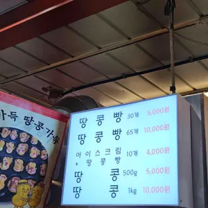 동네방네땅콩빵 리뷰 사진