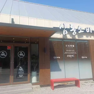 삼동소바 리뷰 사진