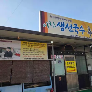 이천생선국수 추어탕 대표 사진