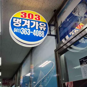 댕겨가유 대표 사진