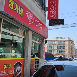 장가네김치찌개전문점 리뷰 사진