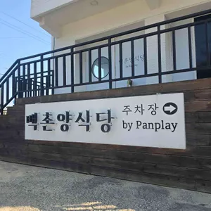 백촌양식당 by Panplay 대표 사진