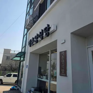 백촌양식당 by Panplay 대표 사진