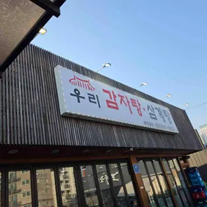 우리감자탕 사진 1