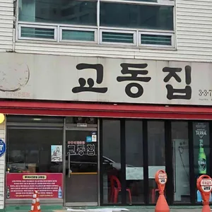 교동집 리뷰 사진