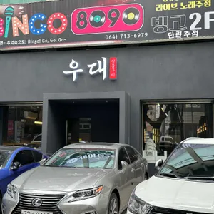 제주 우대 리뷰 사진