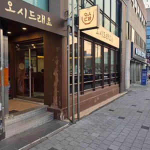 오시드래요 대표 사진