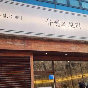 유월의 보리 리뷰 사진
