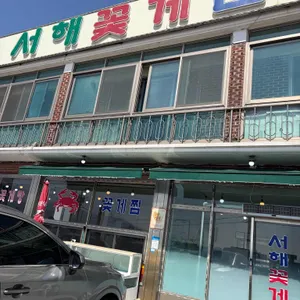 서해꽃게전문 대표 사진