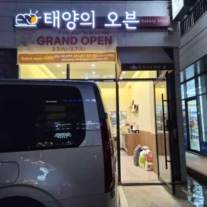 태양의 오븐 리뷰 사진