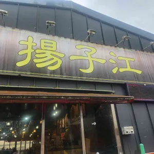 양자강 리뷰 사진