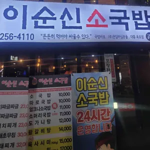 이순신소국밥 대표 사진
