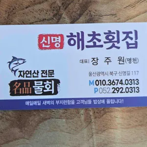 신명해초횟집 리뷰 사진