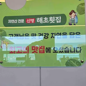 신명해초횟집 리뷰 사진