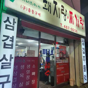 돼지랑찌개랑 사진 1