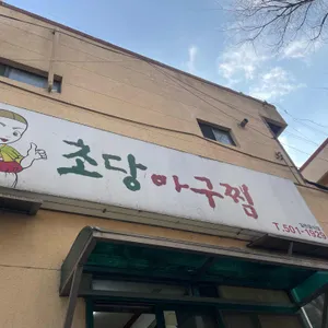 초당아구찜 대표 사진