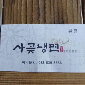 사곶냉면 리뷰 사진