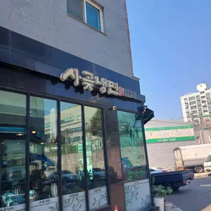 사곶냉면 리뷰 사진