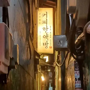 커피한약방 대표 사진