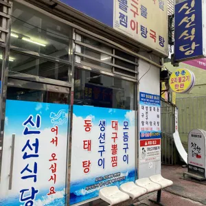 신선식당 사진 1